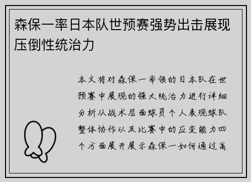 森保一率日本队世预赛强势出击展现压倒性统治力 森保一率日本队世预赛强势出击展现压倒性统治力