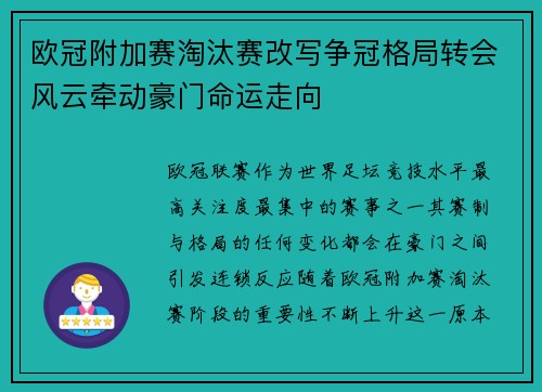 欧冠附加赛淘汰赛改写争冠格局转会风云牵动豪门命运走向 欧冠附加赛淘汰赛改写争冠格局转会风云牵动豪门命运走向
