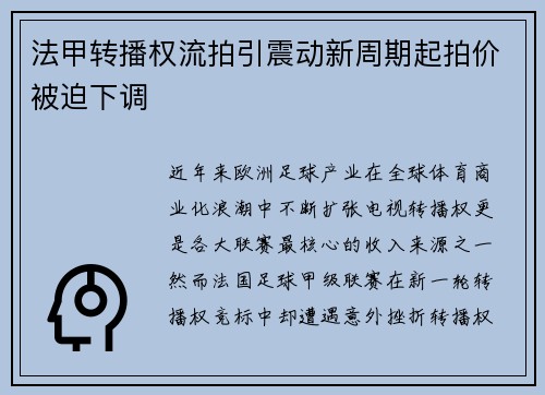 法甲转播权流拍引震动新周期起拍价被迫下调 法甲转播权流拍引震动新周期起拍价被迫下调