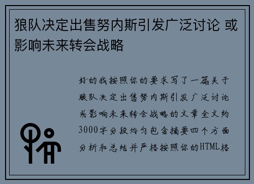 狼队决定出售努内斯引发广泛讨论 或影响未来转会战略