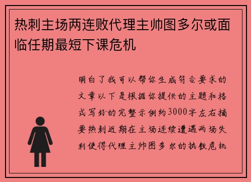 热刺主场两连败代理主帅图多尔或面临任期最短下课危机
