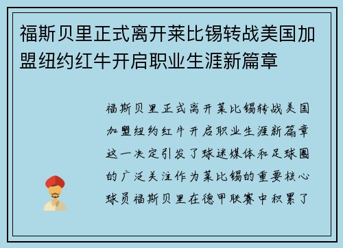 福斯贝里正式离开莱比锡转战美国加盟纽约红牛开启职业生涯新篇章