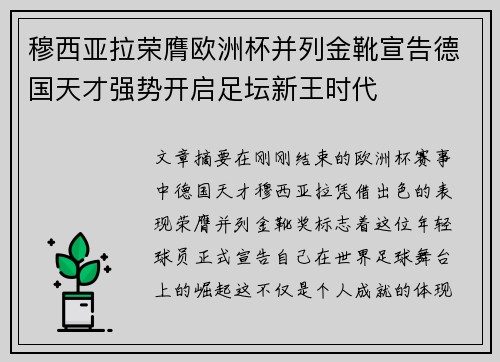 穆西亚拉荣膺欧洲杯并列金靴宣告德国天才强势开启足坛新王时代