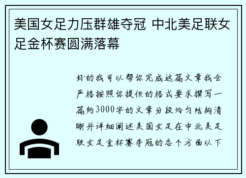 美国女足力压群雄夺冠 中北美足联女足金杯赛圆满落幕
