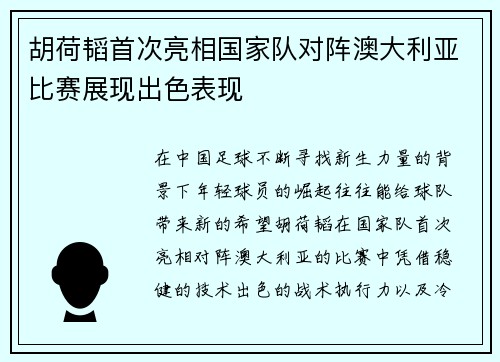 胡荷韬首次亮相国家队对阵澳大利亚比赛展现出色表现