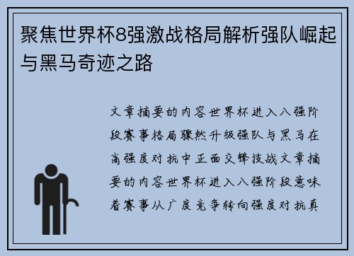 聚焦世界杯8强激战格局解析强队崛起与黑马奇迹之路 聚焦世界杯8强激战格局解析强队崛起与黑马奇迹之路