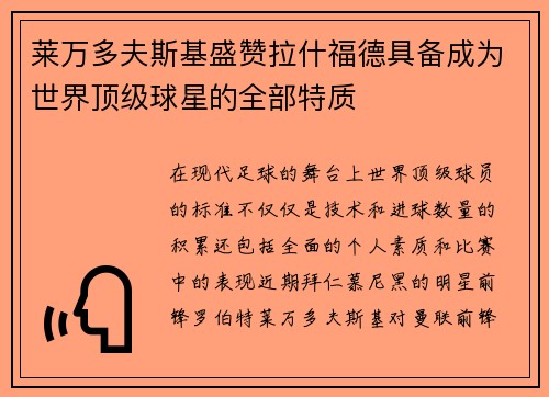 莱万多夫斯基盛赞拉什福德具备成为世界顶级球星的全部特质 莱万多夫斯基盛赞拉什福德具备成为世界顶级球星的全部特质