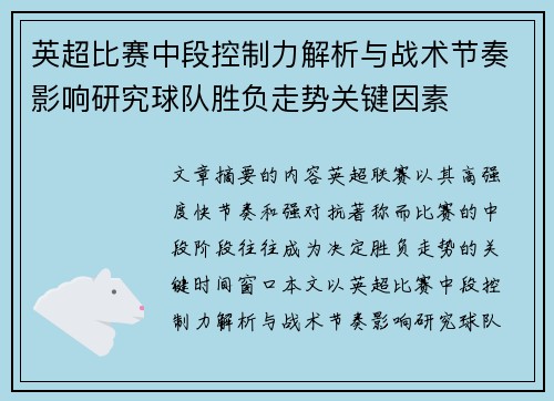英超比赛中段控制力解析与战术节奏影响研究球队胜负走势关键因素