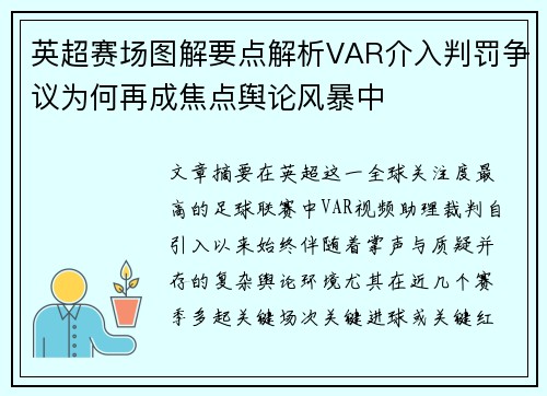 英超赛场图解要点解析VAR介入判罚争议为何再成焦点舆论风暴中
