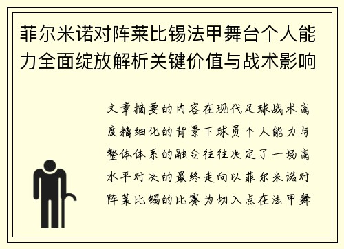菲尔米诺对阵莱比锡法甲舞台个人能力全面绽放解析关键价值与战术影响 菲尔米诺对阵莱比锡法甲舞台个人能力全面绽放解析关键价值与战术影响