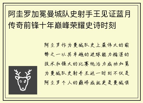 阿圭罗加冕曼城队史射手王见证蓝月传奇前锋十年巅峰荣耀史诗时刻
