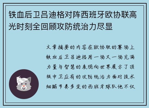 铁血后卫吕迪格对阵西班牙欧协联高光时刻全回顾攻防统治力尽显