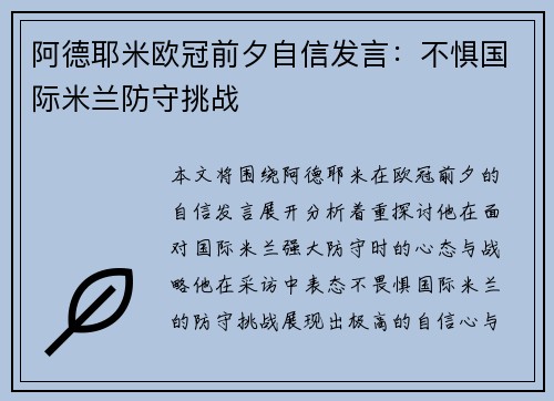 阿德耶米欧冠前夕自信发言：不惧国际米兰防守挑战