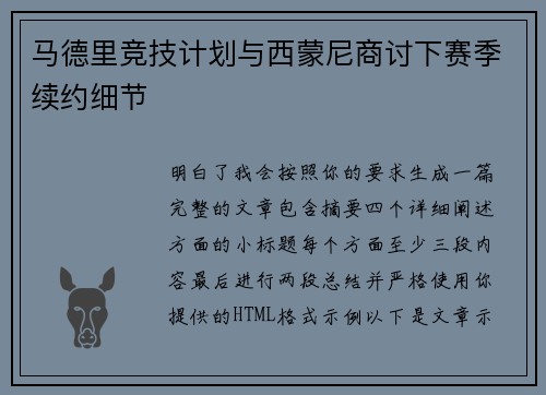 马德里竞技计划与西蒙尼商讨下赛季续约细节 马德里竞技计划与西蒙尼商讨下赛季续约细节