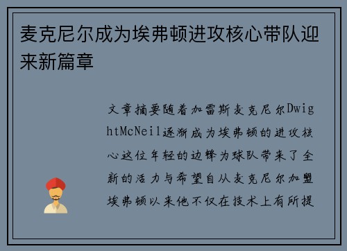 麦克尼尔成为埃弗顿进攻核心带队迎来新篇章