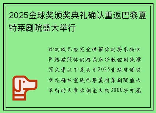 2025金球奖颁奖典礼确认重返巴黎夏特莱剧院盛大举行