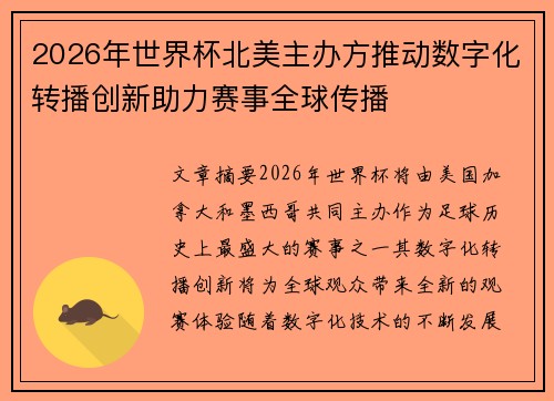2026年世界杯北美主办方推动数字化转播创新助力赛事全球传播 2026年世界杯北美主办方推动数字化转播创新助力赛事全球传播