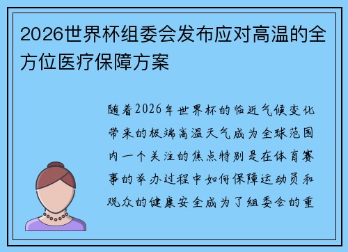 2026世界杯组委会发布应对高温的全方位医疗保障方案