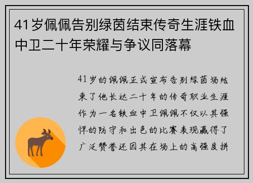 41岁佩佩告别绿茵结束传奇生涯铁血中卫二十年荣耀与争议同落幕