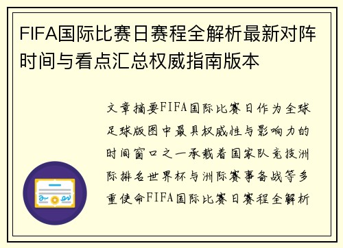 FIFA国际比赛日赛程全解析最新对阵时间与看点汇总权威指南版本 FIFA国际比赛日赛程全解析最新对阵时间与看点汇总权威指南版本