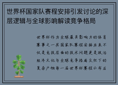 世界杯国家队赛程安排引发讨论的深层逻辑与全球影响解读竞争格局 世界杯国家队赛程安排引发讨论的深层逻辑与全球影响解读竞争格局