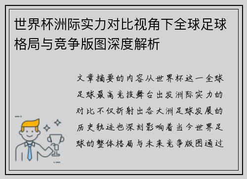 世界杯洲际实力对比视角下全球足球格局与竞争版图深度解析