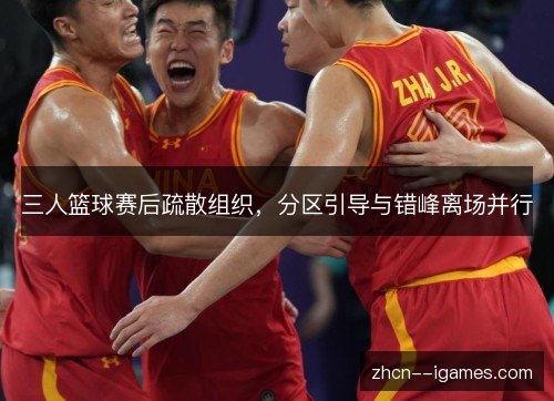 三人篮球赛后疏散组织，分区引导与错峰离场并行